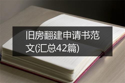 旧房翻建申请书范文(汇总42篇)