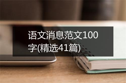 语文消息范文100字(精选41篇)