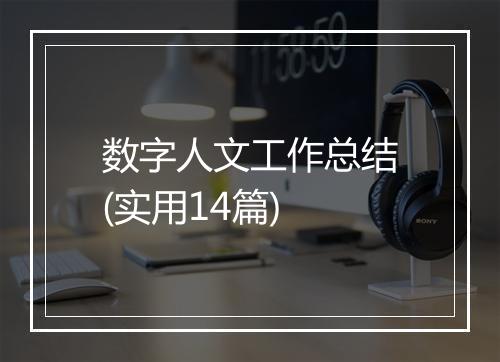 数字人文工作总结(实用14篇)