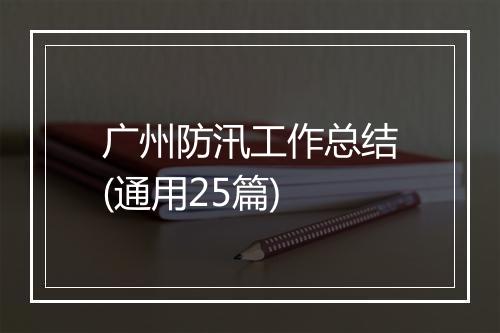 广州防汛工作总结(通用25篇)