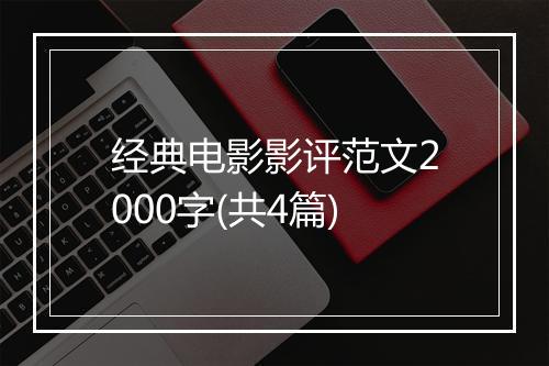经典电影影评范文2000字(共4篇)