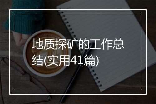 地质探矿的工作总结(实用41篇)