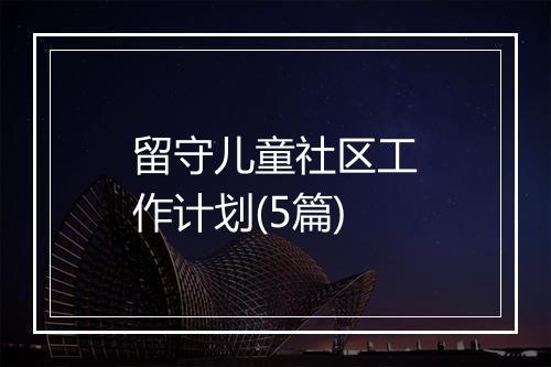 留守儿童社区工作计划(5篇)