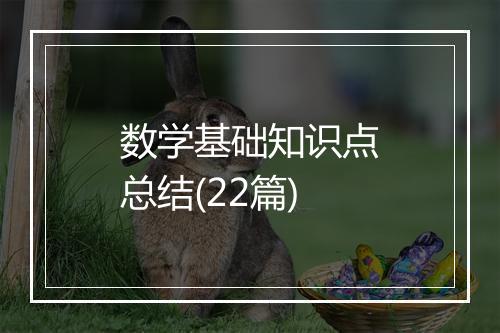 数学基础知识点总结(22篇)