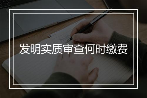 发明实质审查何时缴费