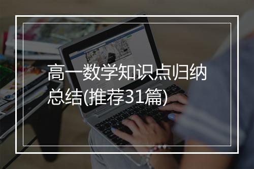 高一数学知识点归纳总结(推荐31篇)