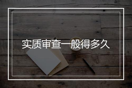 实质审查一般得多久
