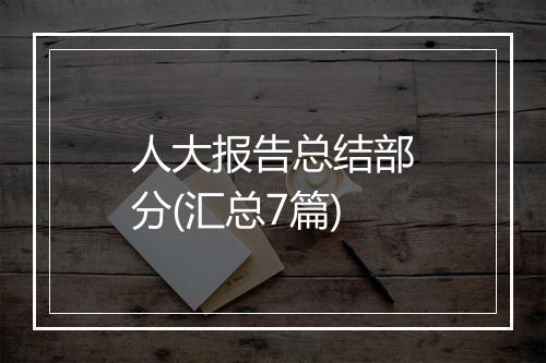 人大报告总结部分(汇总7篇)