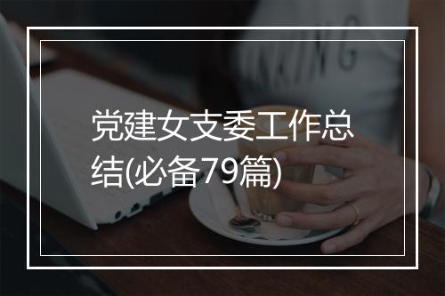 党建女支委工作总结(必备79篇)
