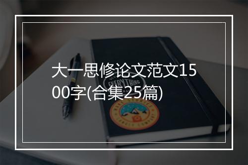 大一思修论文范文1500字(合集25篇)