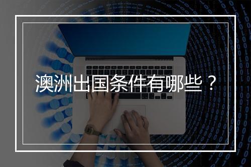 澳洲出国条件有哪些？