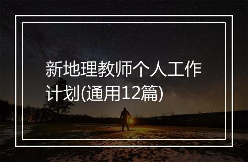 新地理教师个人工作计划(通用12篇)