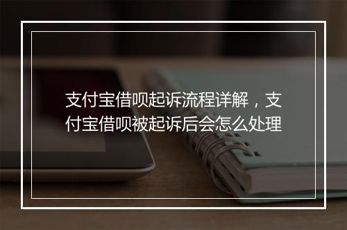 支付宝借呗起诉流程详解，支付宝借呗被起诉后会怎么处理