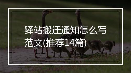 驿站搬迁通知怎么写范文(推荐14篇)