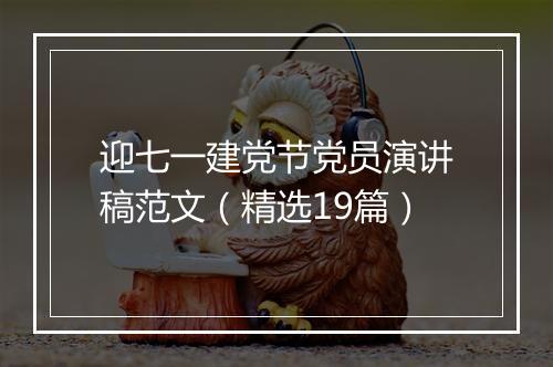 迎七一建党节党员演讲稿范文（精选19篇）