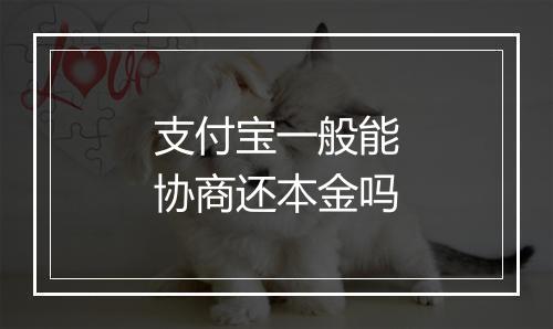 支付宝一般能协商还本金吗