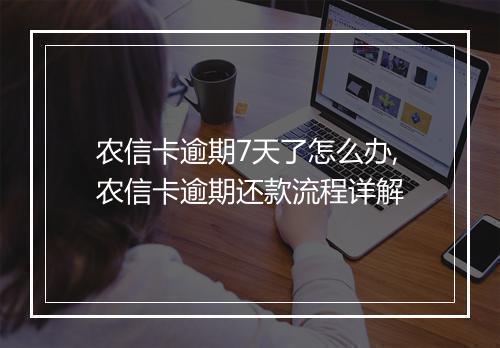 农信卡逾期7天了怎么办,农信卡逾期还款流程详解