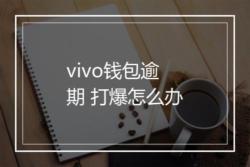 vivo钱包逾期 打爆怎么办