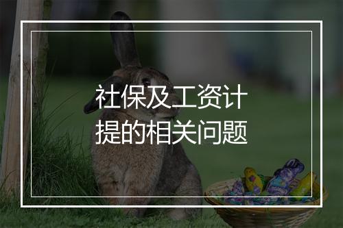社保及工资计提的相关问题