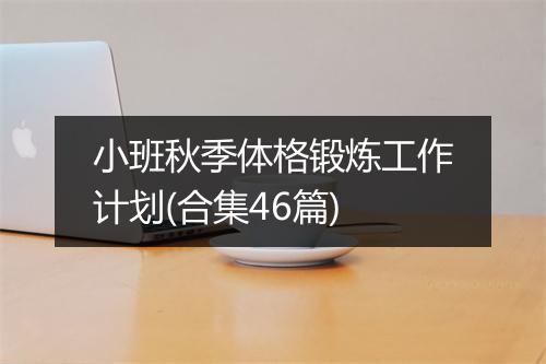 小班秋季体格锻炼工作计划(合集46篇)