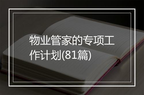 物业管家的专项工作计划(81篇)