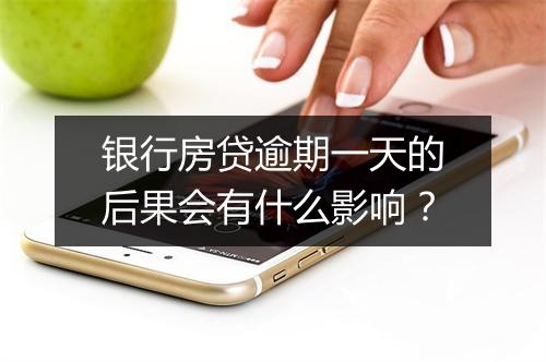 银行房贷逾期一天的后果会有什么影响？