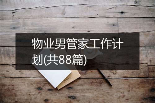 物业男管家工作计划(共88篇)