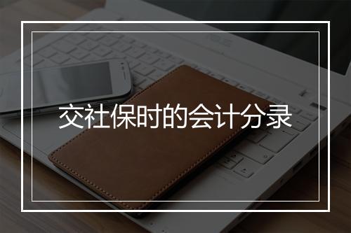 交社保时的会计分录