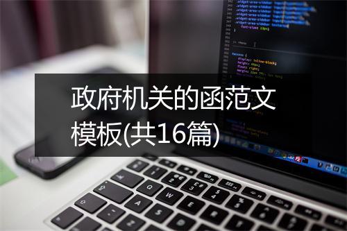 政府机关的函范文模板(共16篇)