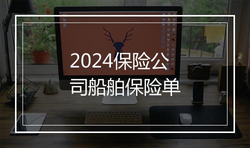 2024保险公司船舶保险单