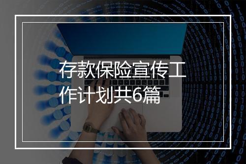 存款保险宣传工作计划共6篇