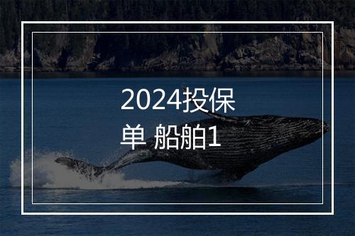 2024投保单 船舶1
