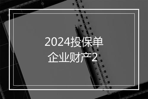 2024投保单 企业财产2