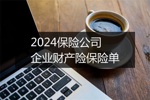 2024保险公司企业财产险保险单