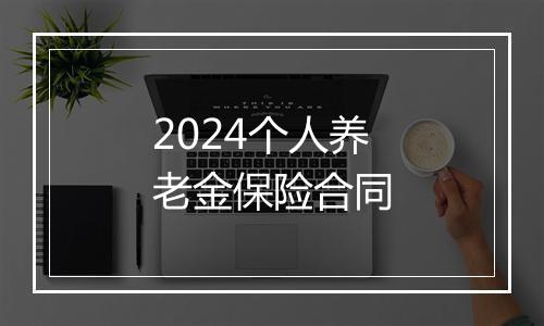 2024个人养老金保险合同