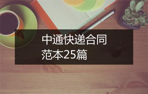 中通快递合同范本25篇