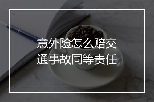 意外险怎么赔交通事故同等责任