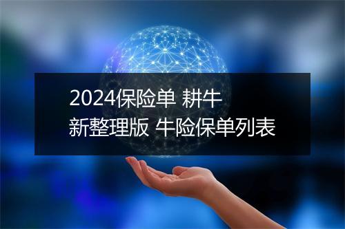 2024保险单 耕牛 新整理版 牛险保单列表