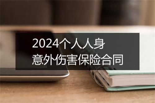 2024个人人身意外伤害保险合同