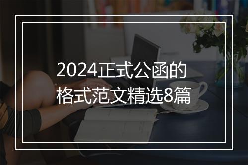 2024正式公函的格式范文精选8篇