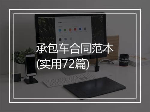 承包车合同范本(实用72篇)