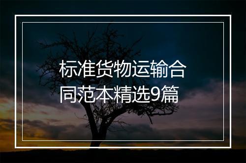 标准货物运输合同范本精选9篇