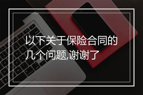 以下关于保险合同的几个问题,谢谢了