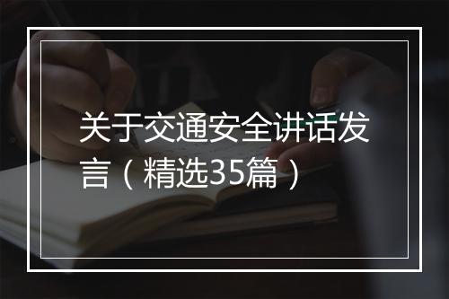 关于交通安全讲话发言（精选35篇）