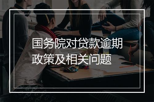 国务院对贷款逾期政策及相关问题