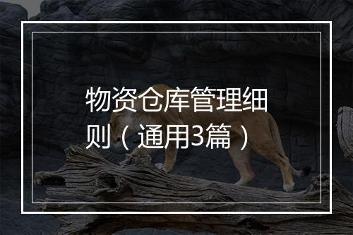 物资仓库管理细则（通用3篇）
