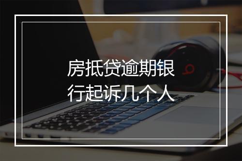 房抵贷逾期银行起诉几个人
