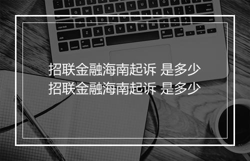招联金融海南起诉 是多少招联金融海南起诉 是多少
