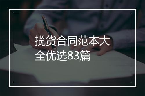 揽货合同范本大全优选83篇