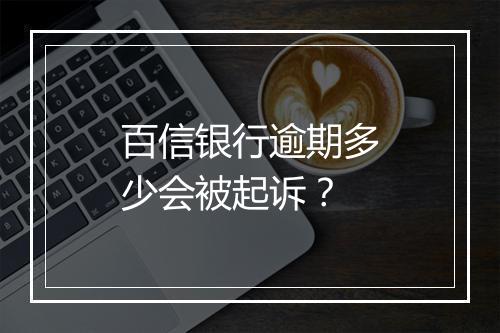 百信银行逾期多少会被起诉？